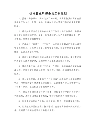 2025年供电营业所安全员工作标准