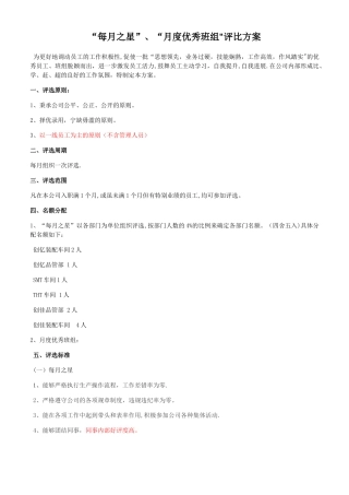 每月之星、月度优秀班组评选活动方案