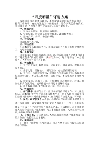 每月之星评选方案