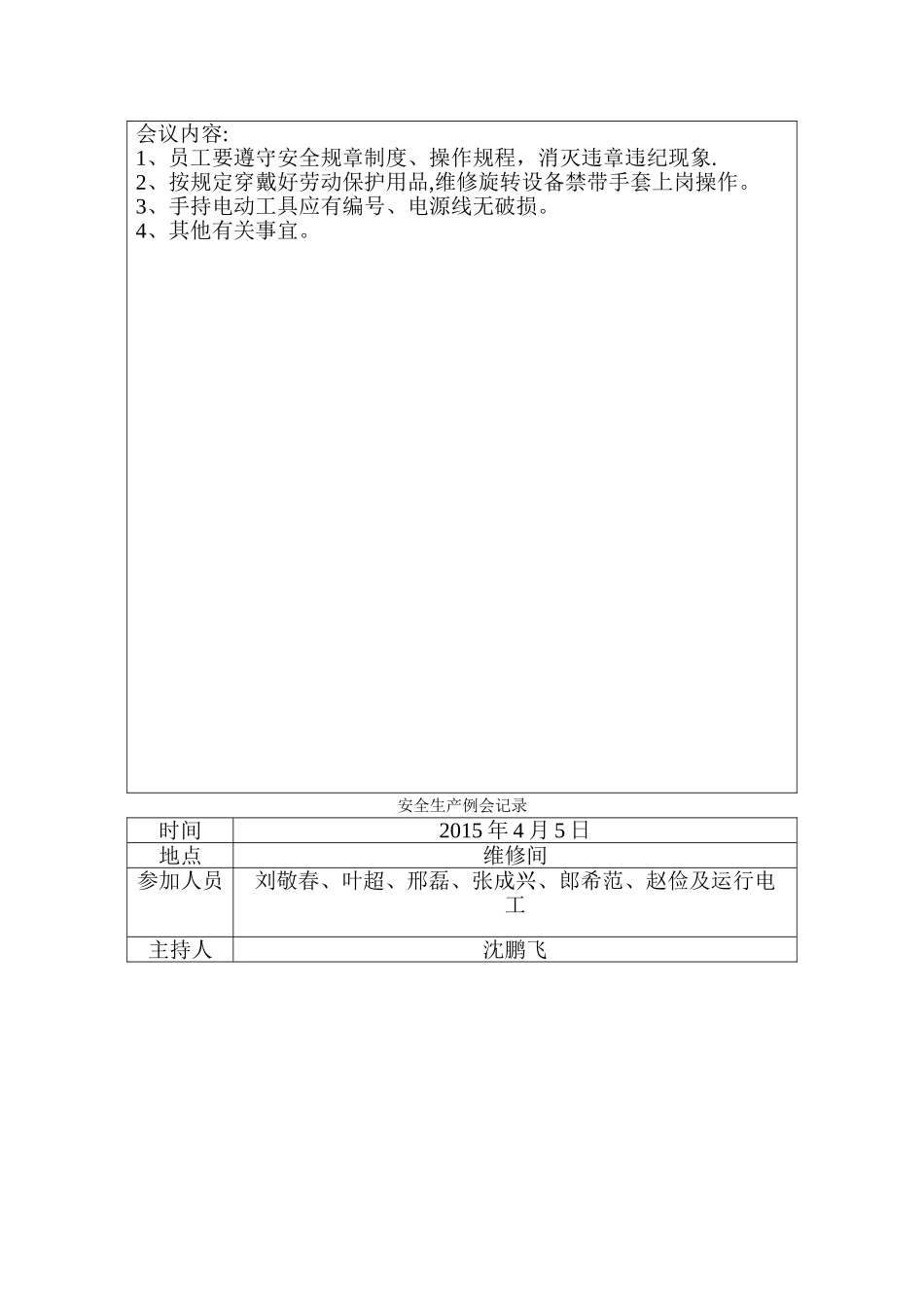 每月安全生产例会记录_第3页