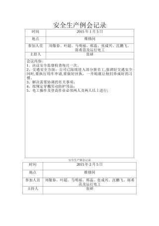 每月安全生产例会记录