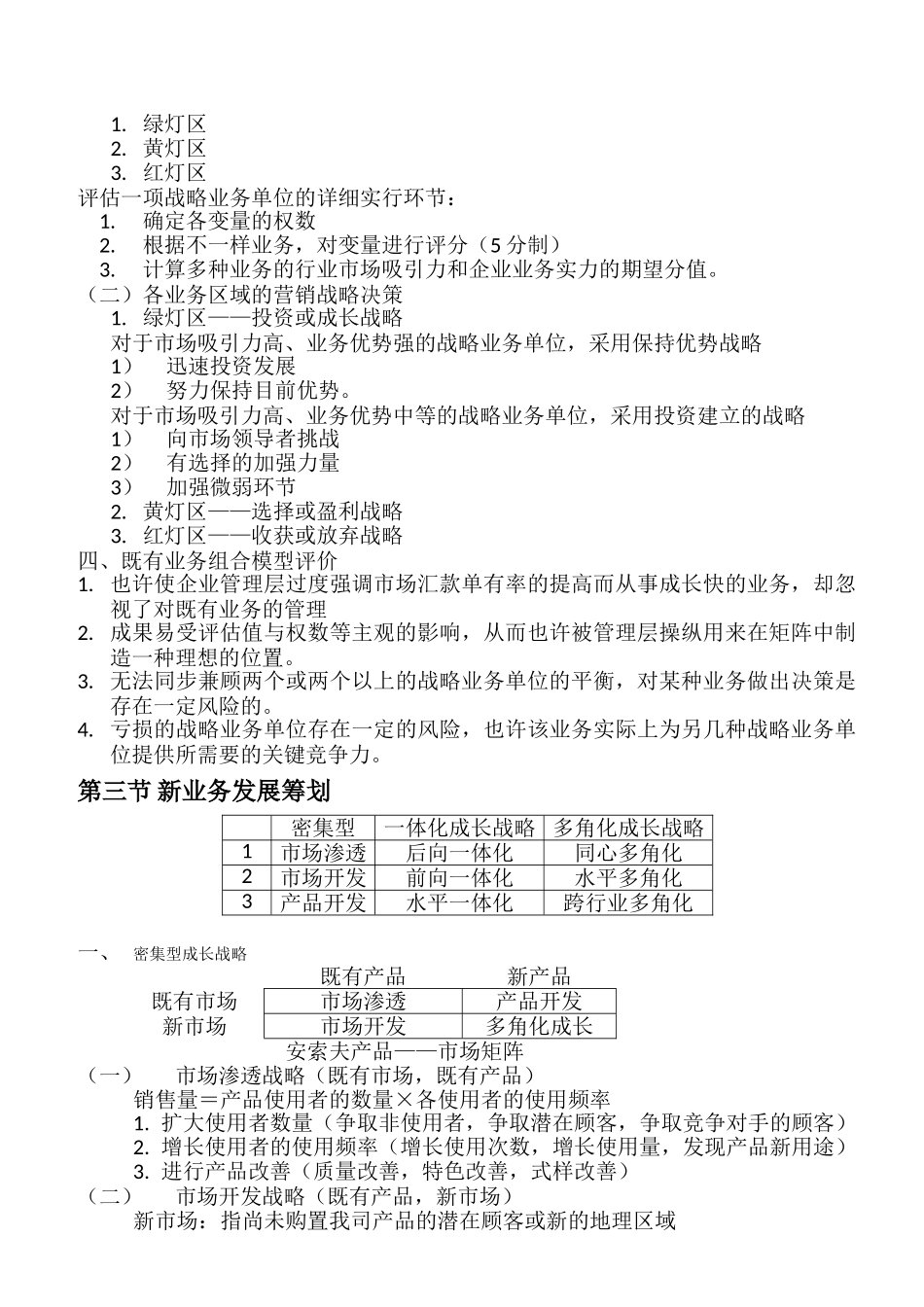 2025年自考市场营销学各章节重点第四章_第3页