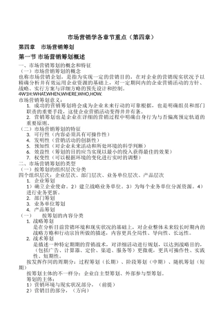 2025年自考市场营销学各章节重点第四章