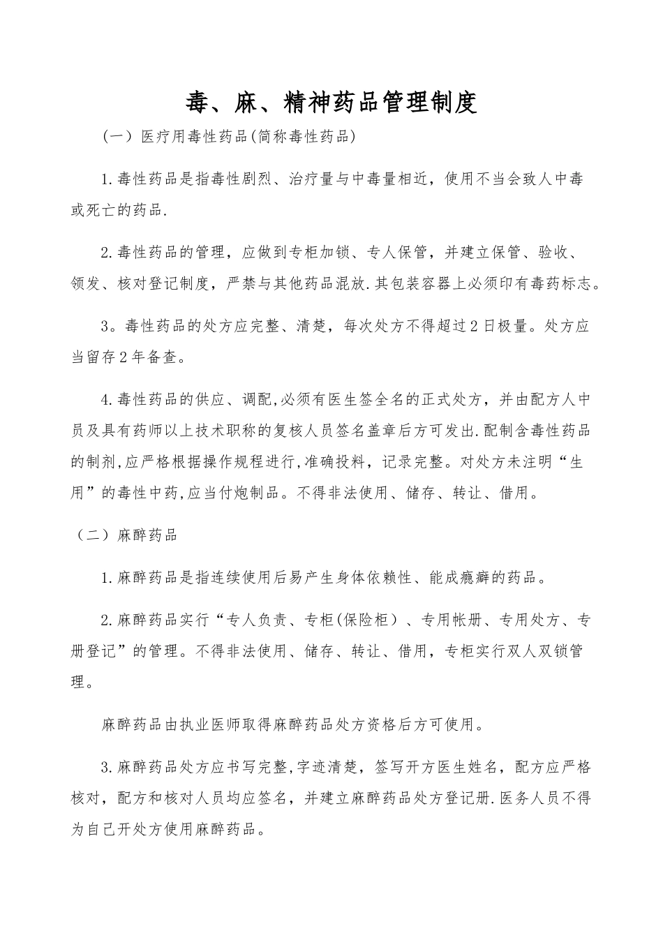 毒、麻、精神药品管理制度_第1页