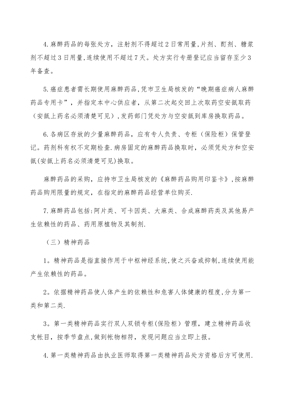 毒、麻、精神药品管理制度_第2页