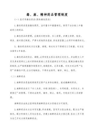 毒、麻、精神药品管理制度
