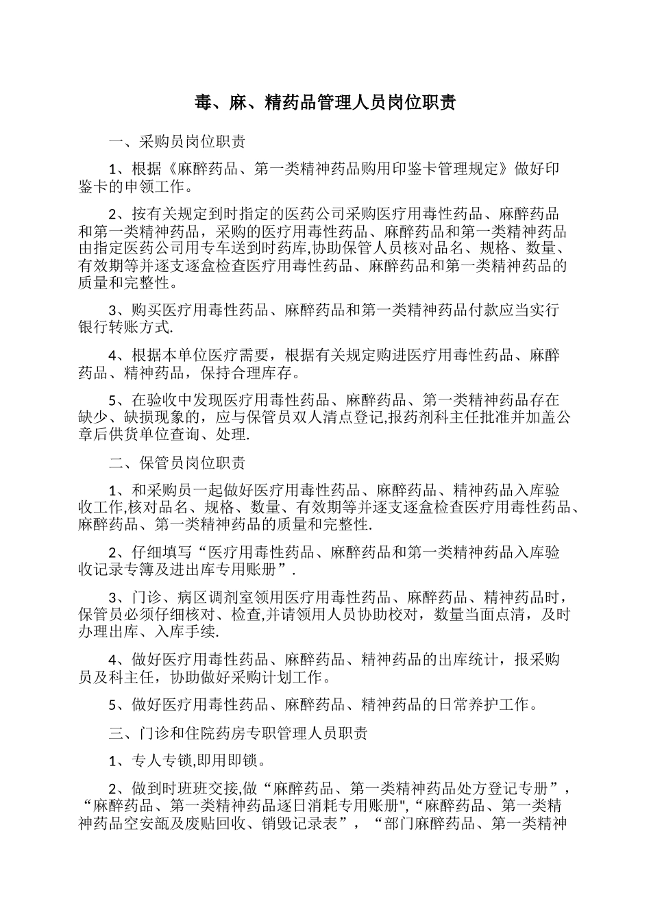 毒、麻、精药品管理人员岗位职责_第1页