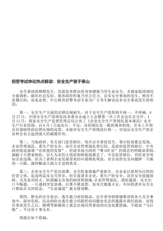 2025年招警考试申论热点解读安全生产重于泰山