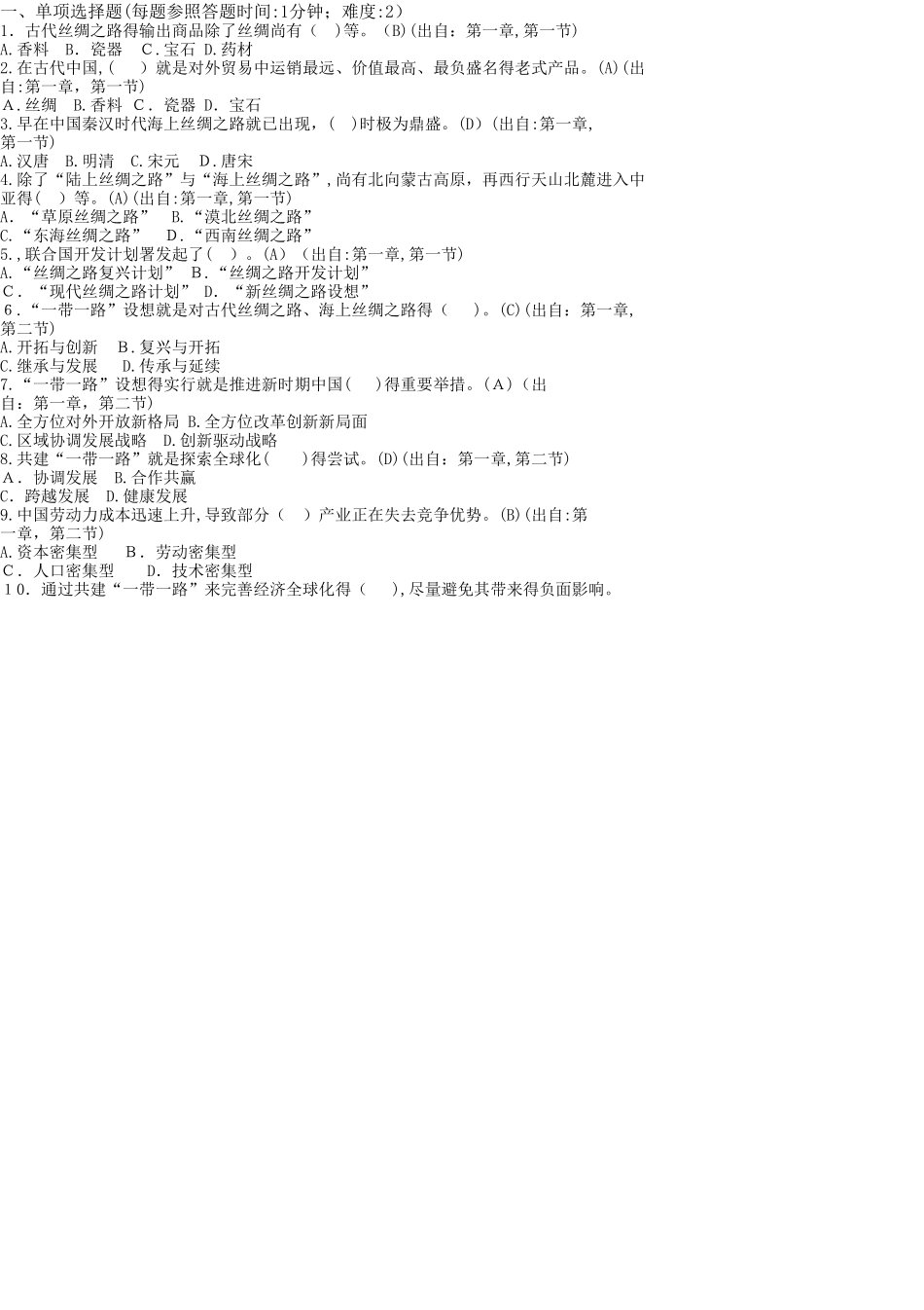 2025年一带一路试题与答案一带一路题库_第1页