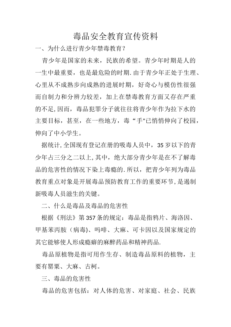 毒品安全教育宣传资料_第1页