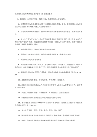 2025年注册安全工程师考试安全生产管理100个复习重点
