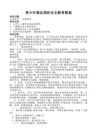毒品预防安全教育