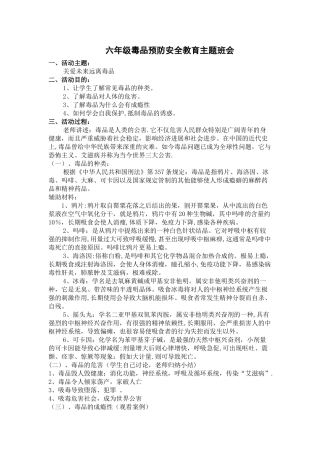 毒品预防安全教育主题班会