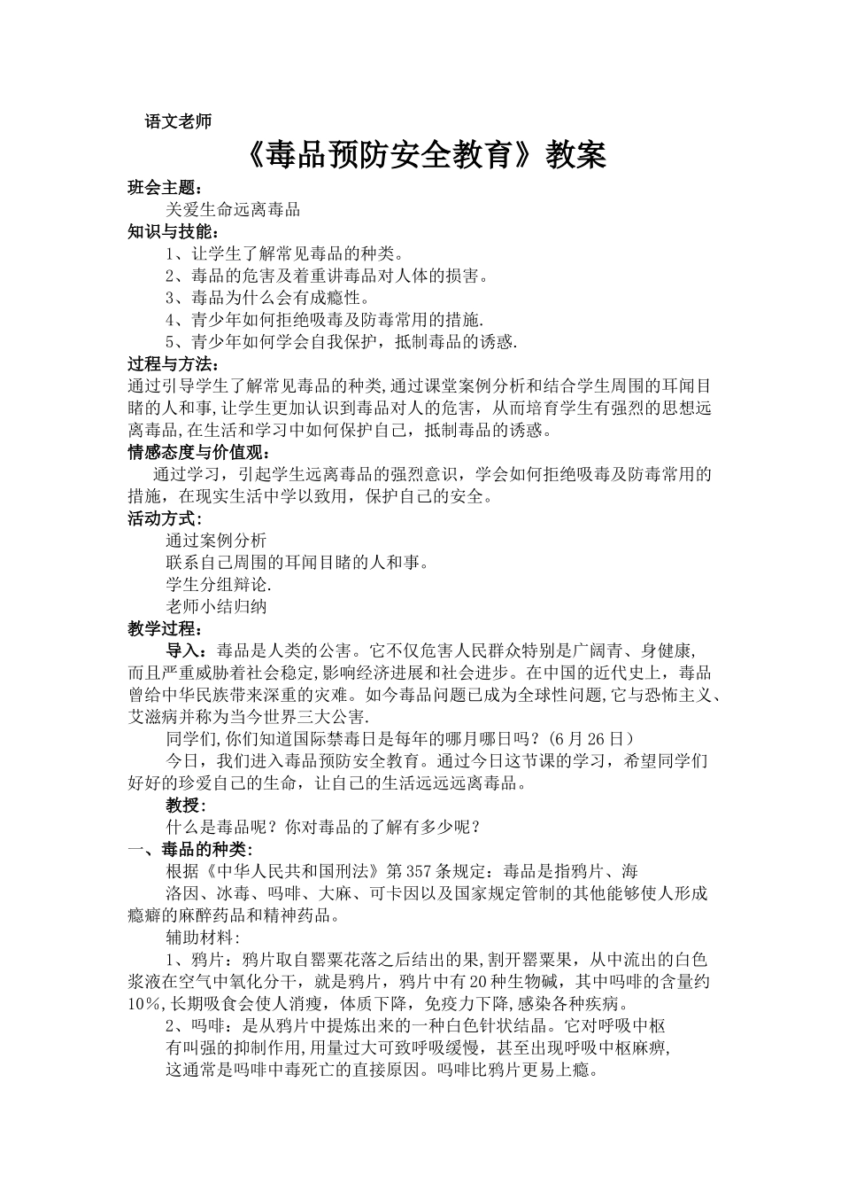毒品预防安全教育主题班会教案_第1页