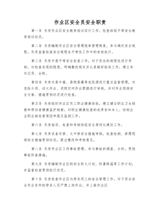 2025年作业区安全员安全职责