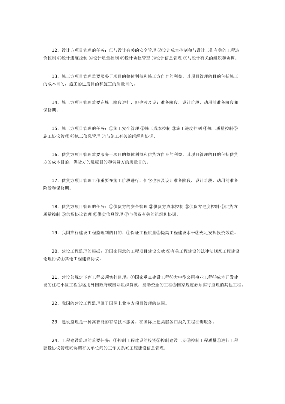 2025年一级建造师《工程项目管理》考点复习_第2页