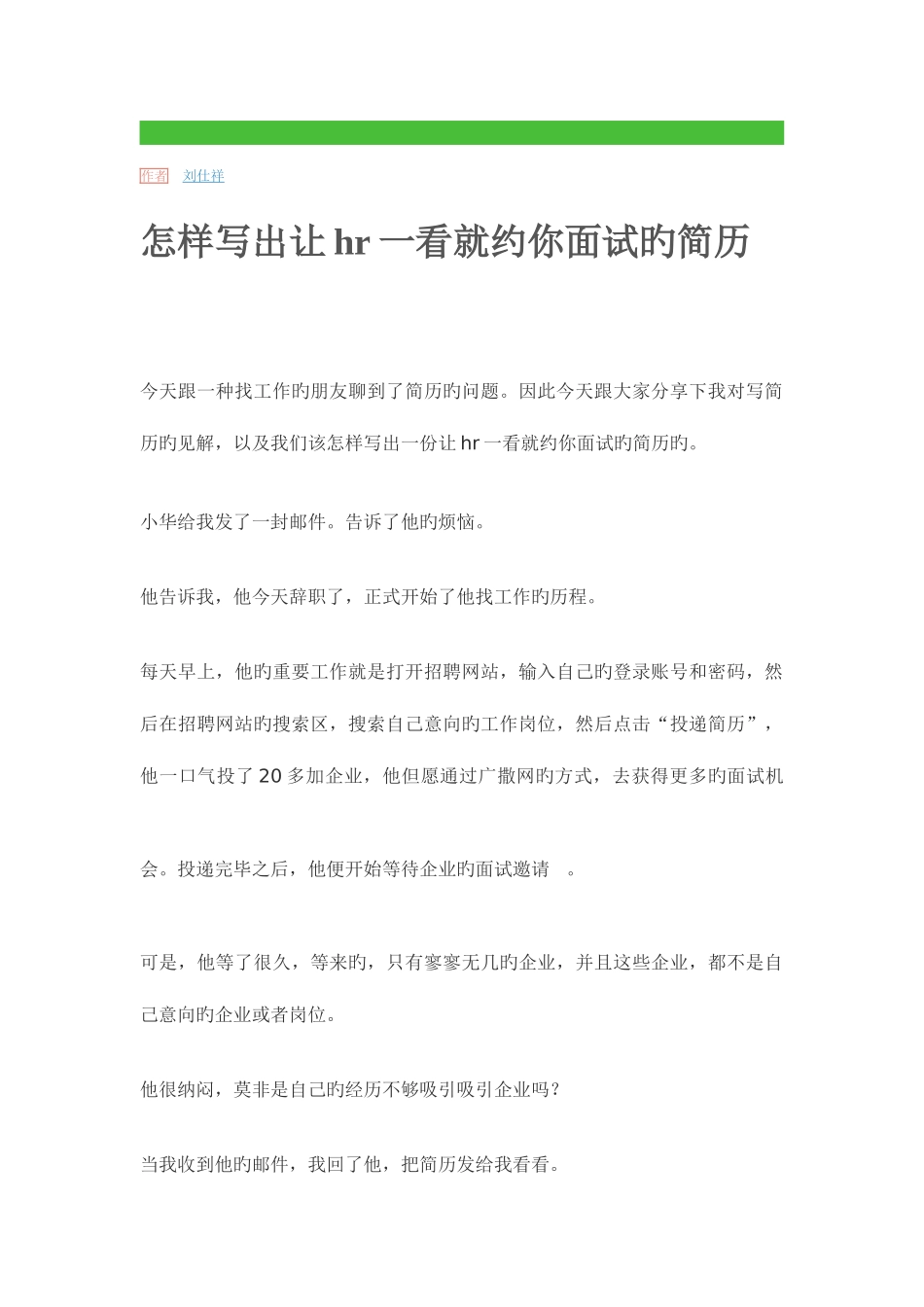 2025年HR一看就约面试的简历分析_第1页