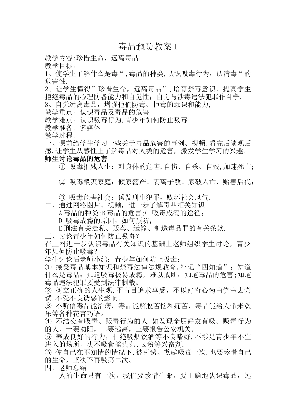 毒品预防教案4_第1页
