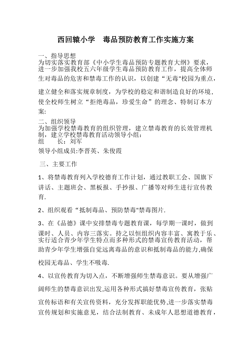 毒品预防教育工作方案_第1页