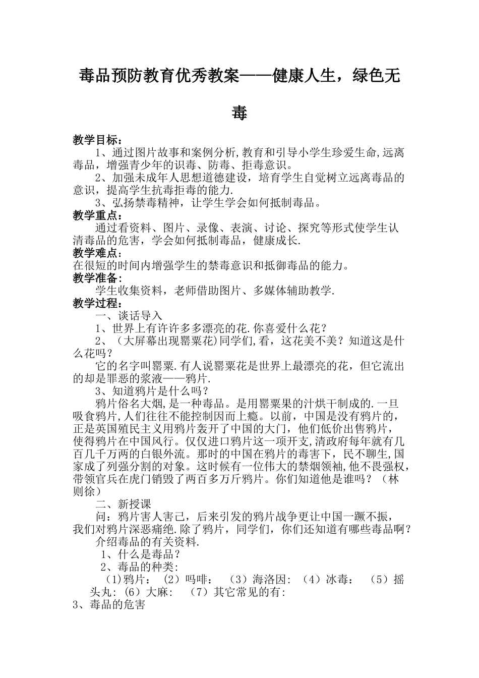 毒品预防教育优秀教案——健康人生-绿色无毒_第1页