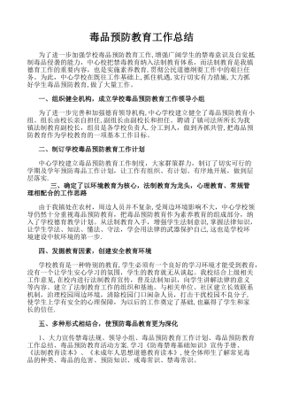 毒品预防教育工作总结