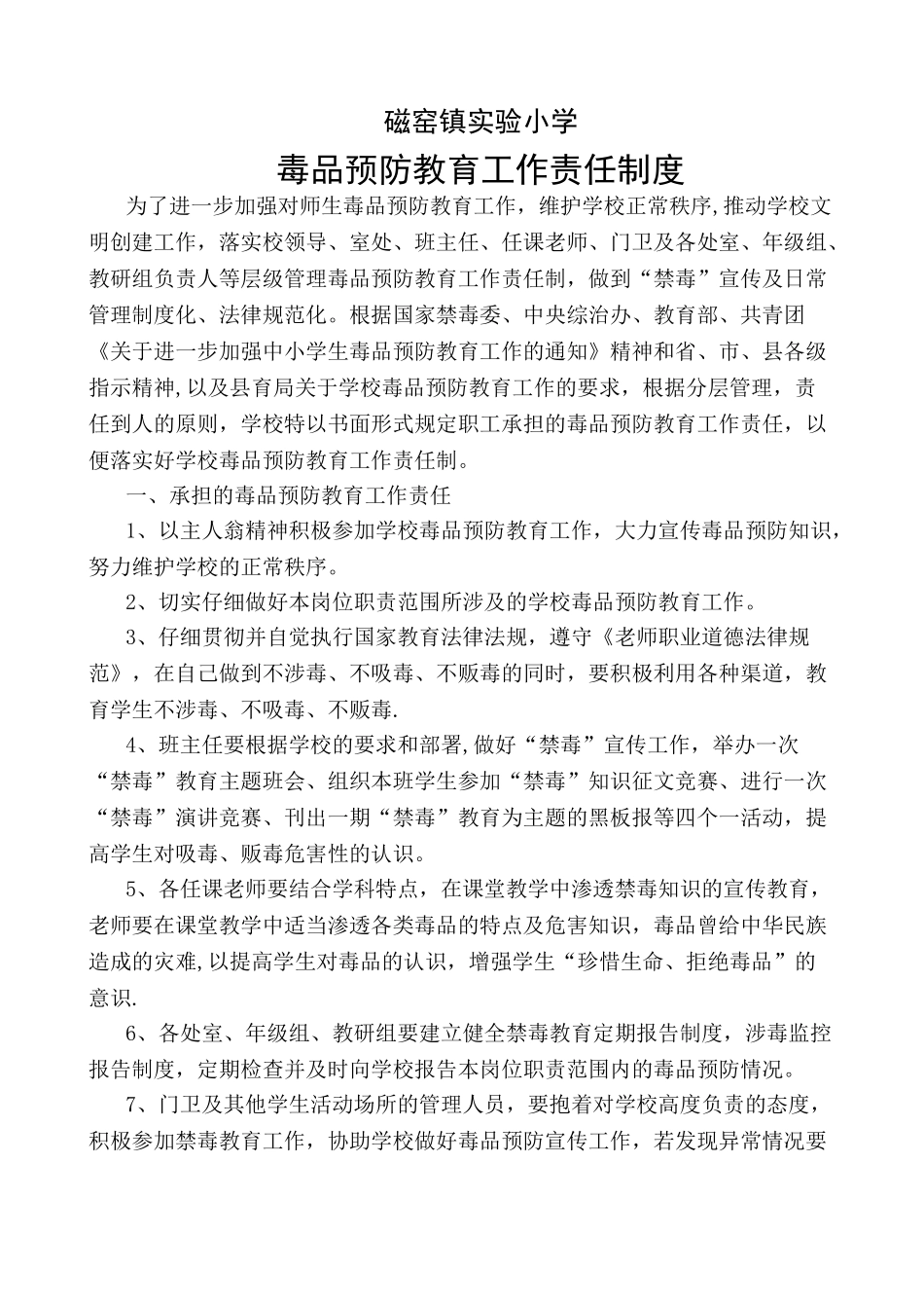 毒品预防教育工作责任制度_第1页