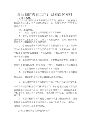 毒品预防教育工作计划和课时安排