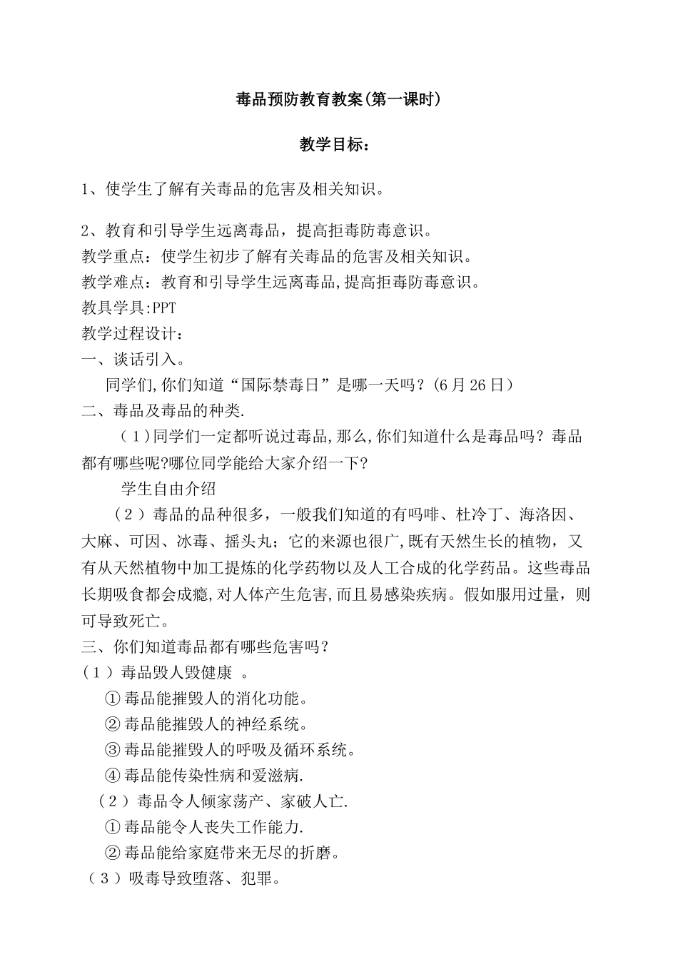 毒品预防教育教案_第1页