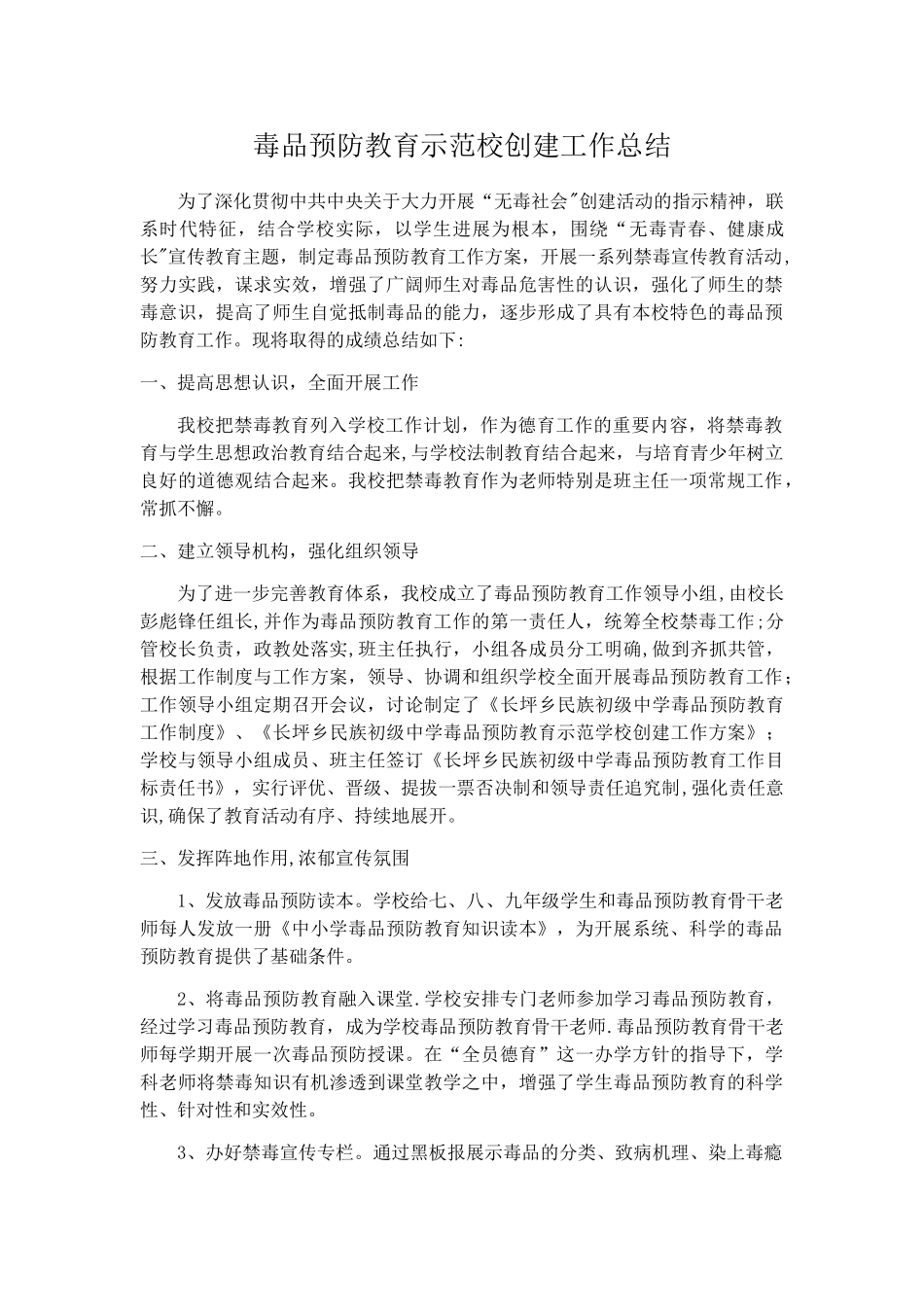 毒品预防教育示范校创建工作总结_第1页