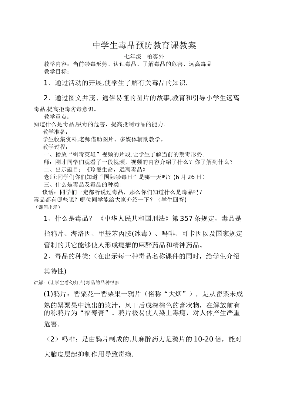 毒品预防教育课教案_第1页