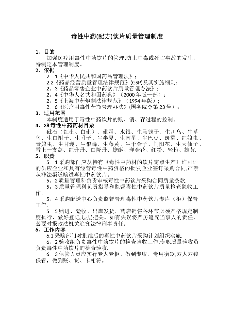 毒性中药饮片管理规定_第1页