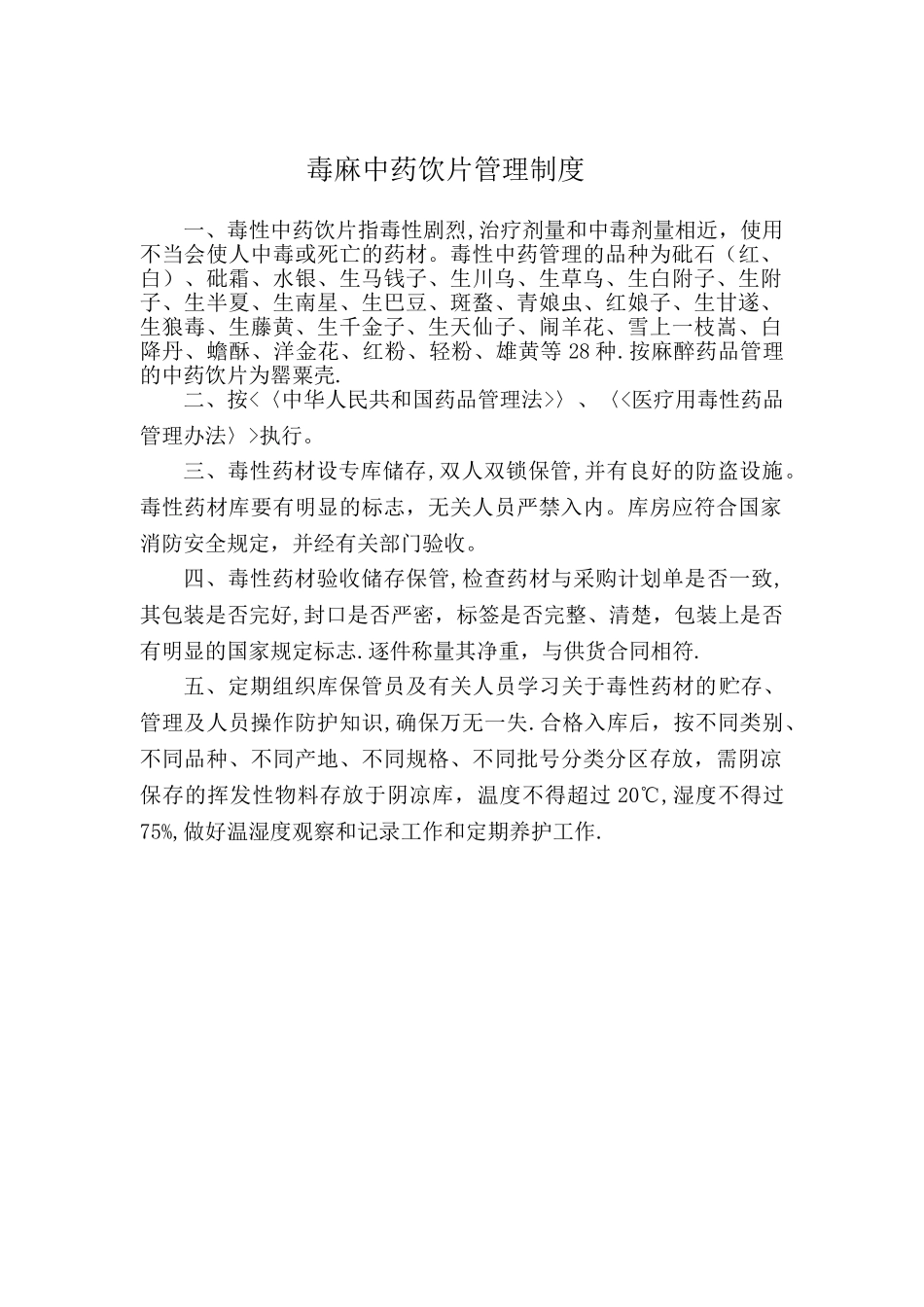 毒性中药饮片管理制度_第1页