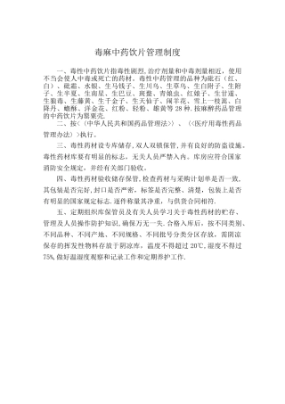 毒性中药饮片管理制度