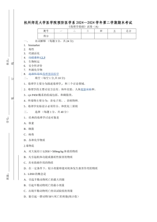 毒理期末试卷