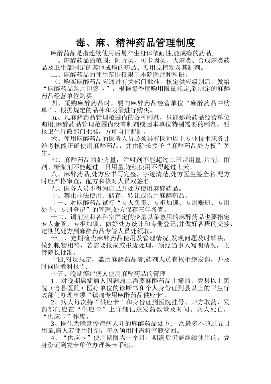 毒麻、精神药品管理制度_第1页