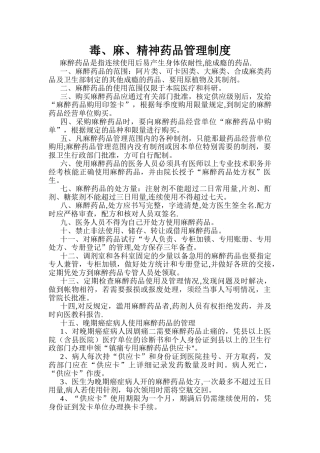 毒麻、精神药品管理制度