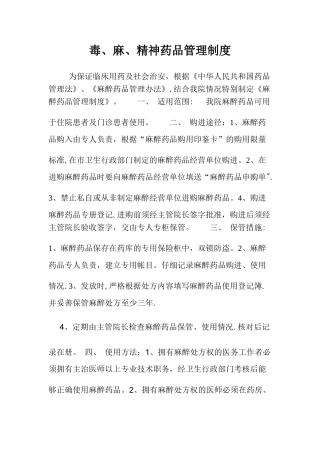 毒麻精神药品管理制度