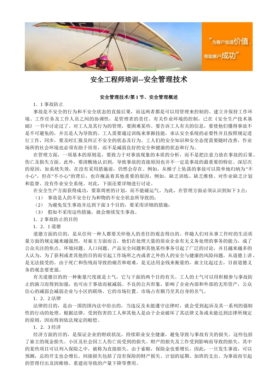2025年安全工程师培训安全管理技术_第1页