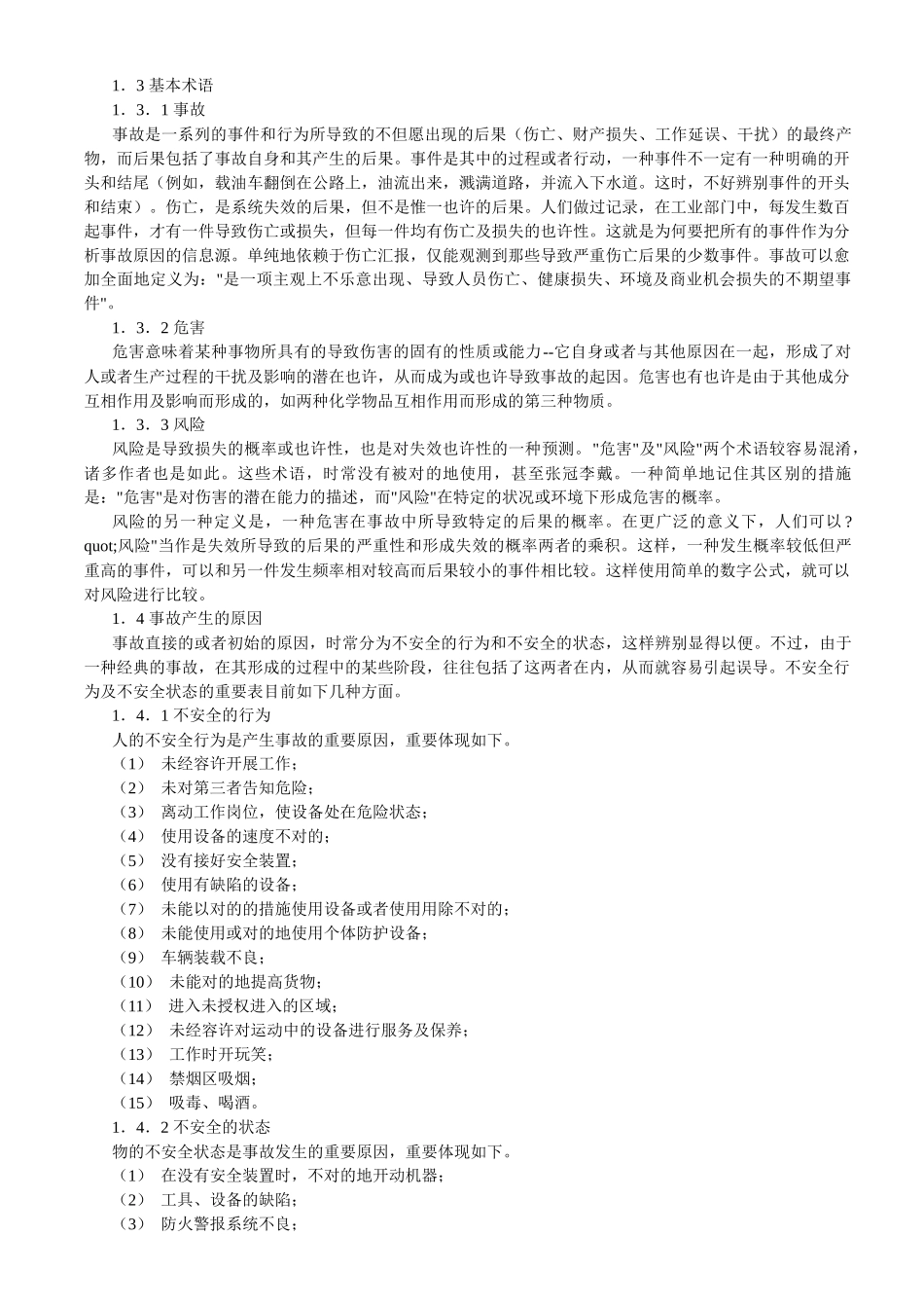 2025年安全工程师培训安全管理技术_第2页