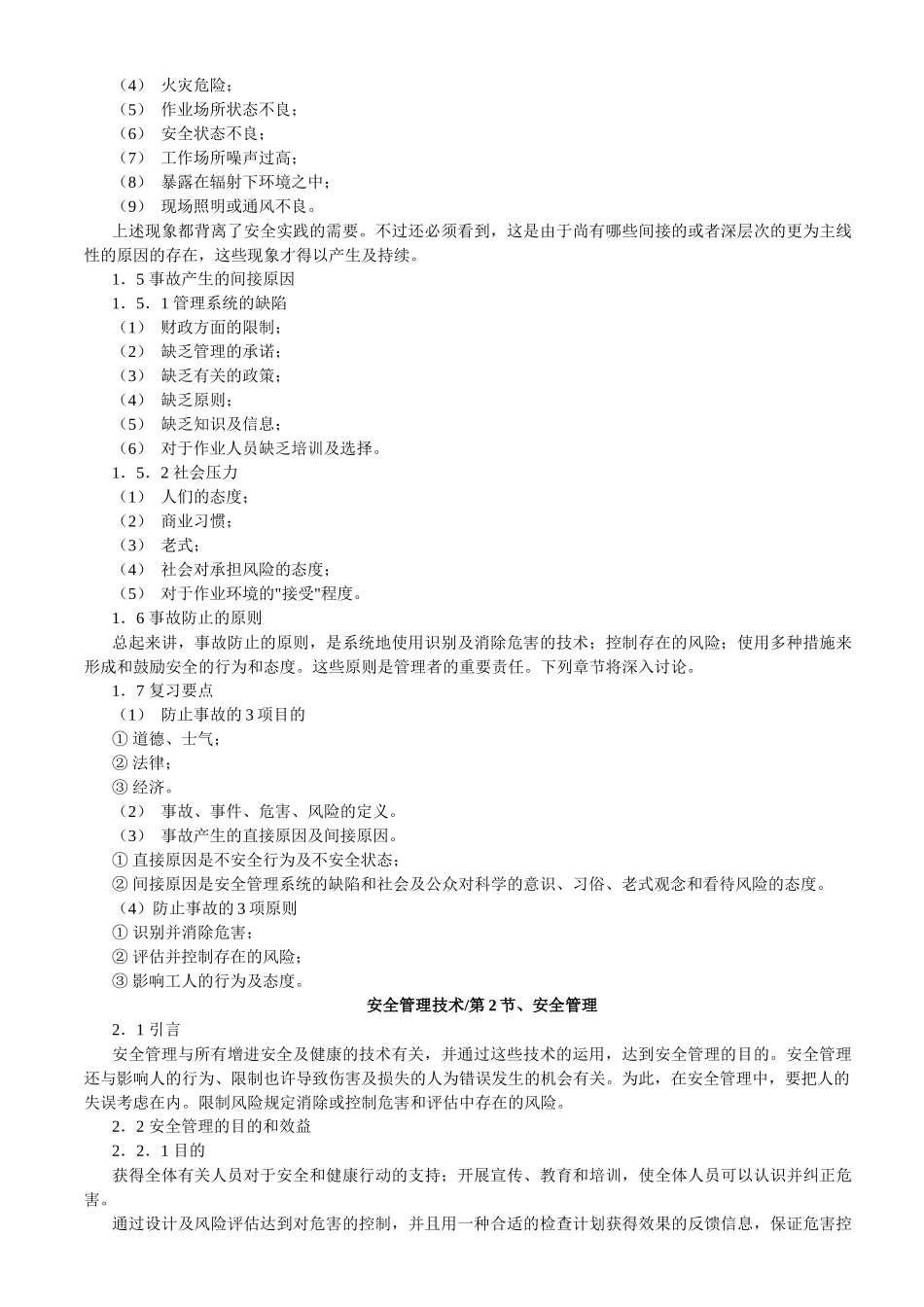2025年安全工程师培训安全管理技术_第3页