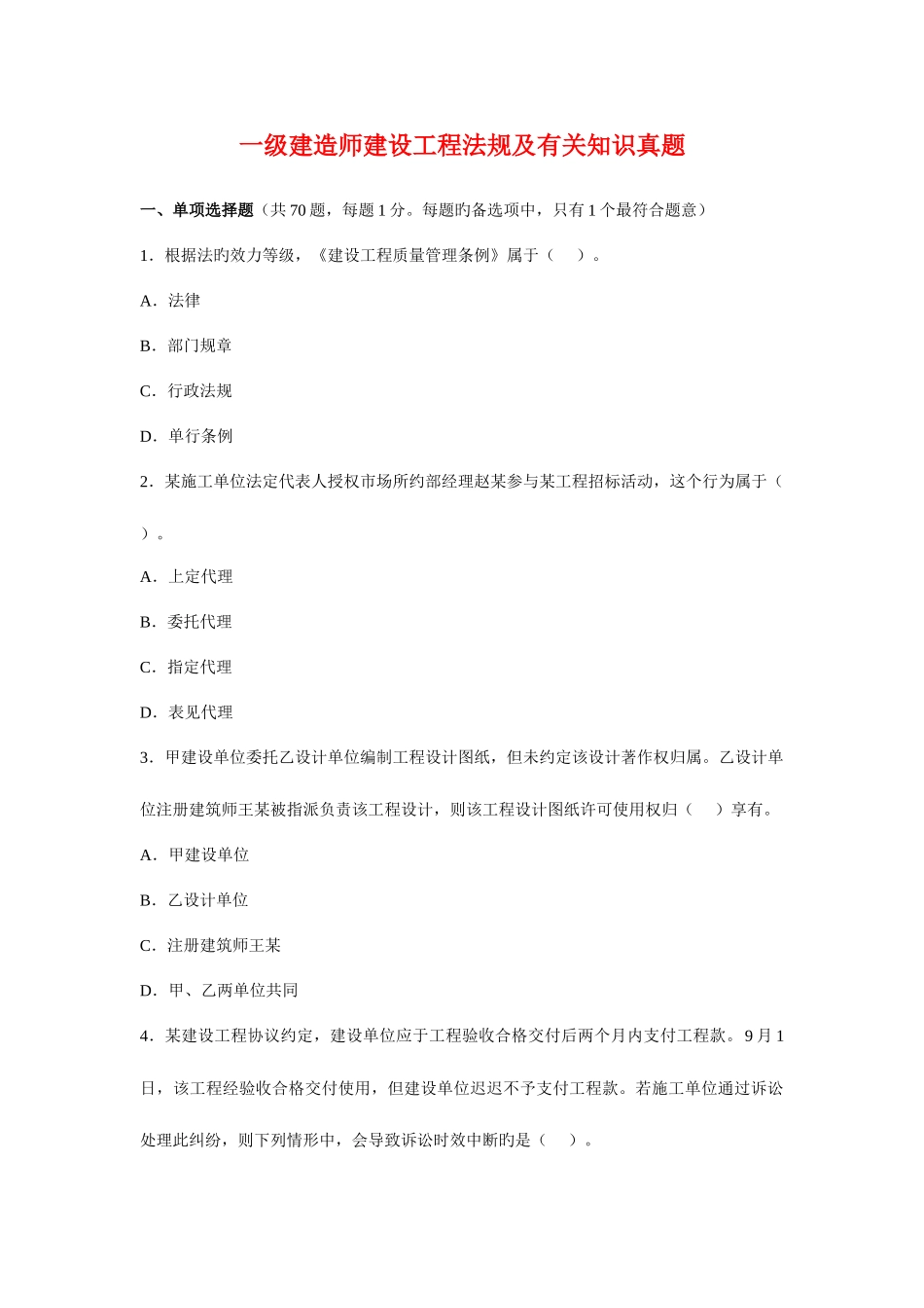 2025年一级建造师建筑工程法律法规真题及答案_第1页