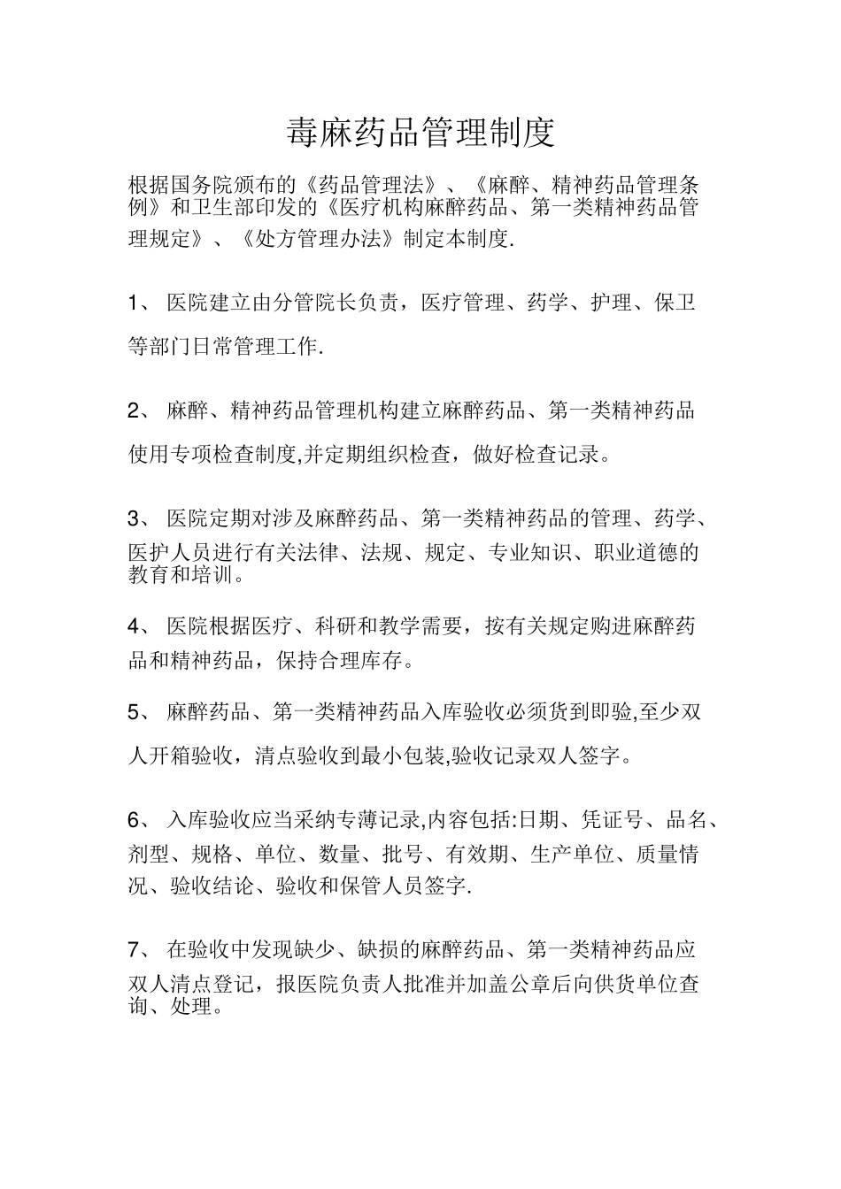 毒麻药品管理制度_第1页