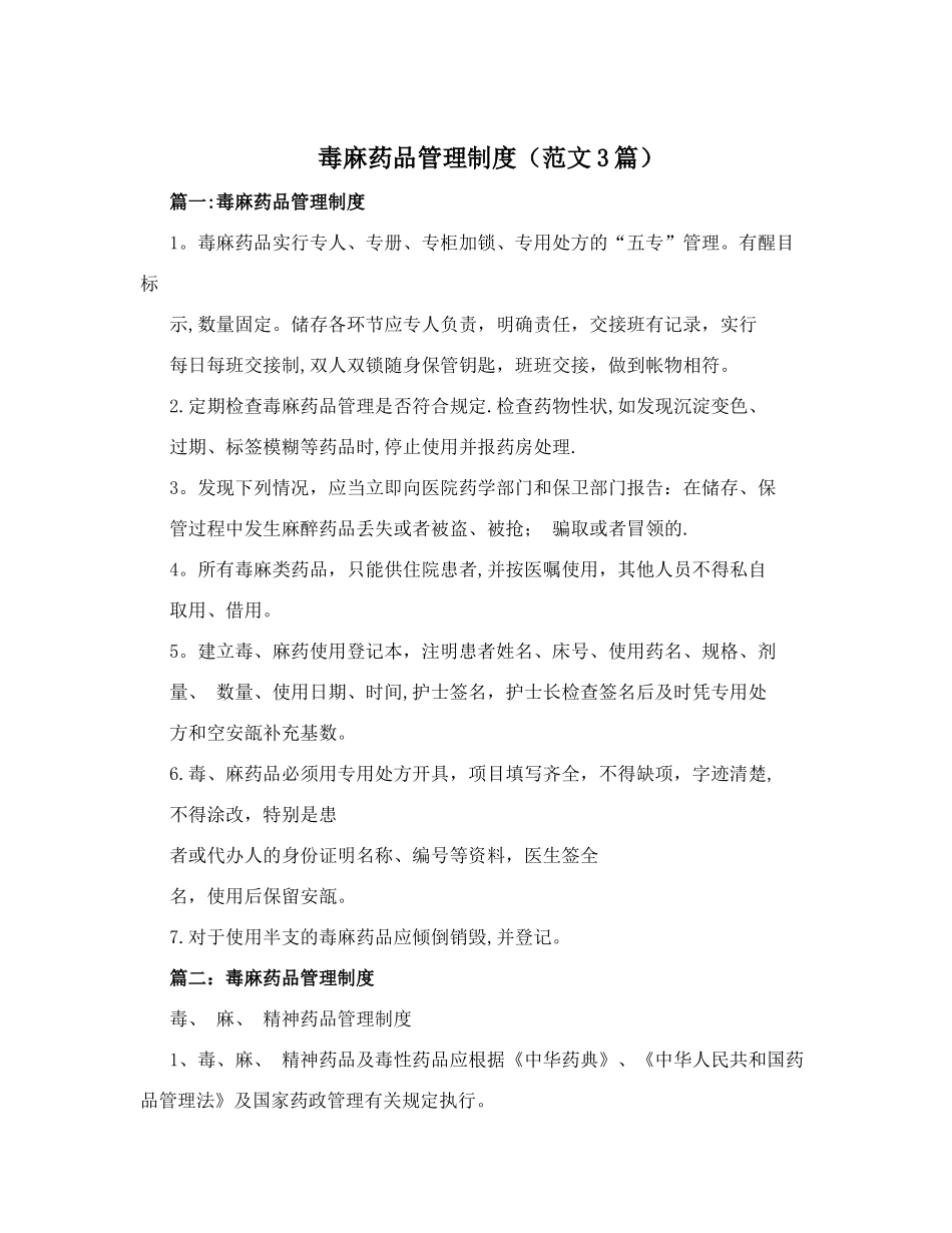 毒麻药品管理制度(范文3篇)_第1页
