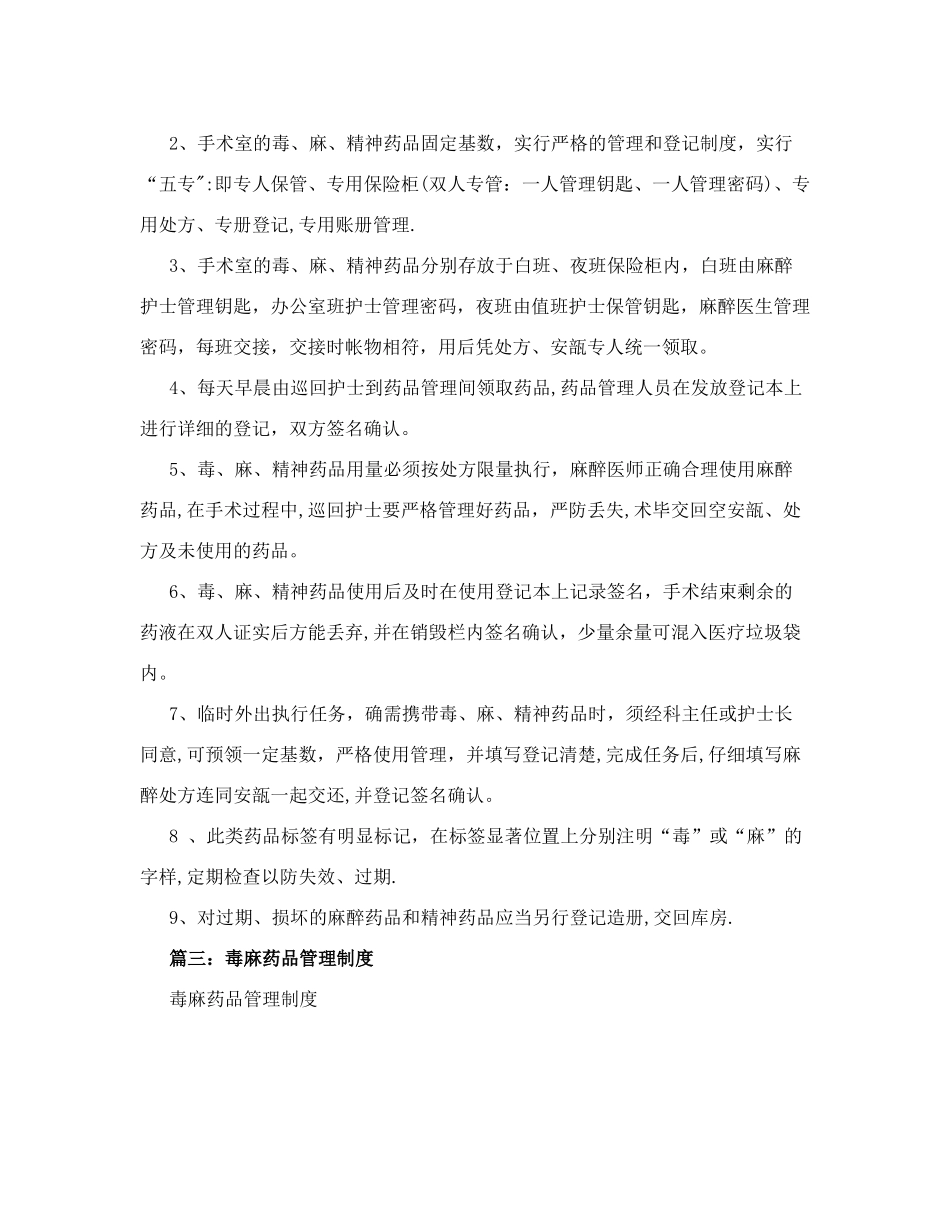 毒麻药品管理制度(范文3篇)_第2页