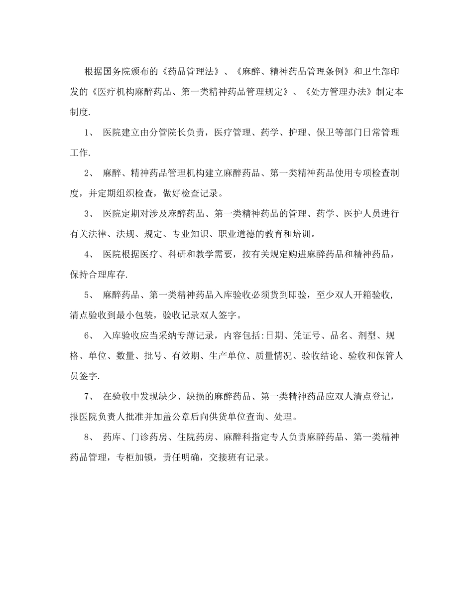 毒麻药品管理制度(范文3篇)_第3页