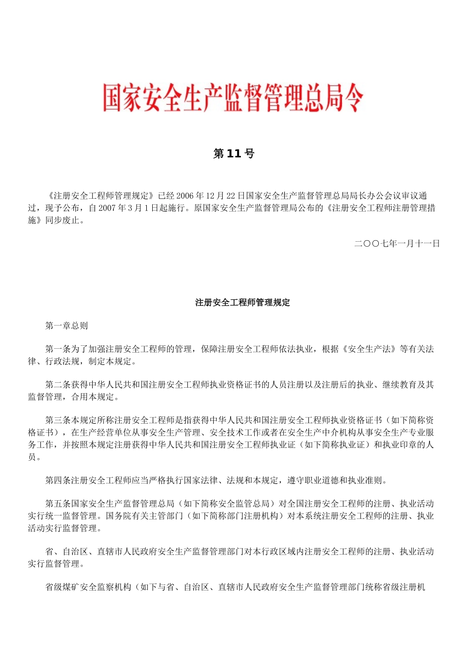 2025年安监总局第11号令注册安全工程师管理规定_第1页