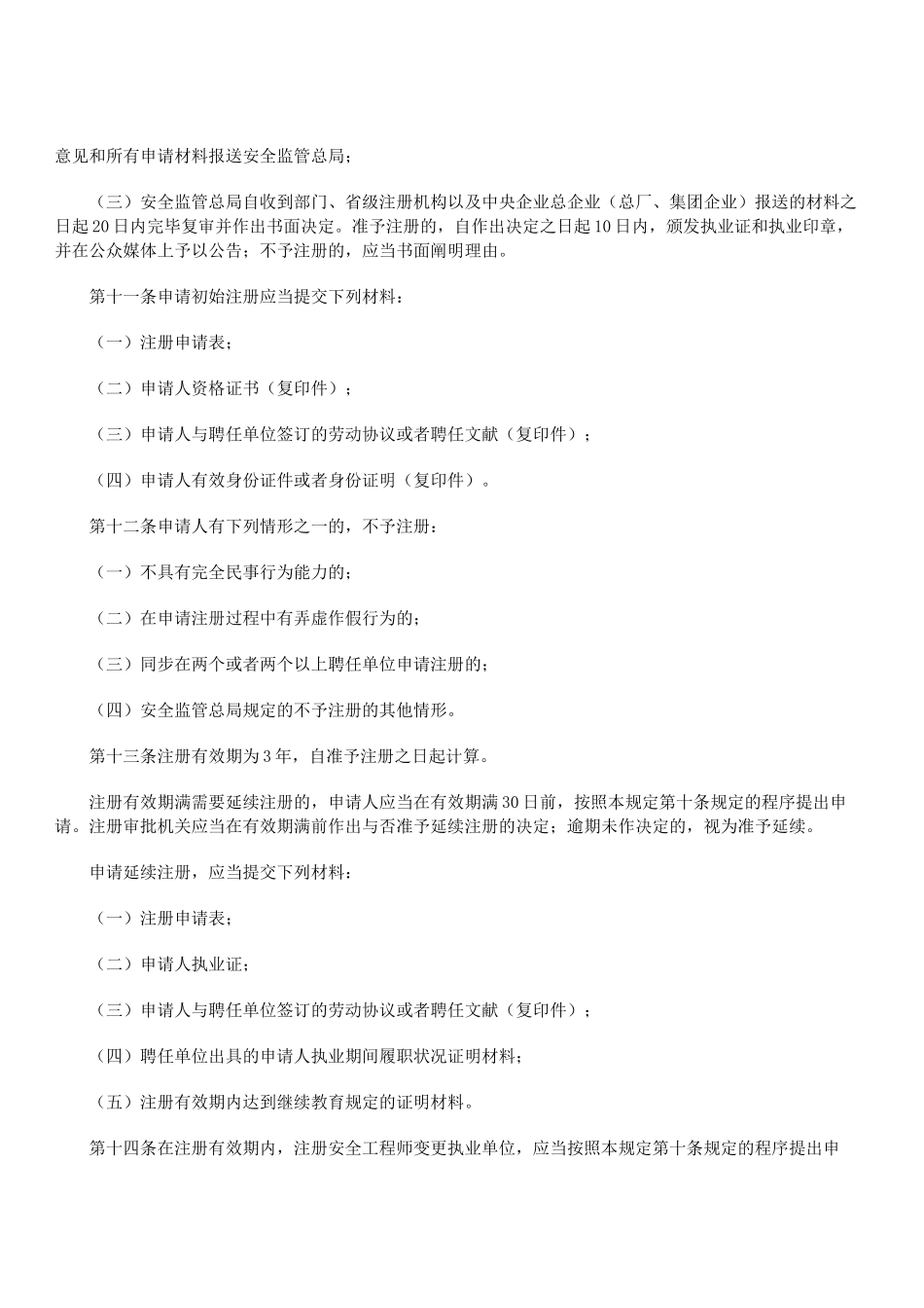 2025年安监总局第11号令注册安全工程师管理规定_第3页