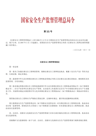 2025年安监总局第11号令注册安全工程师管理规定
