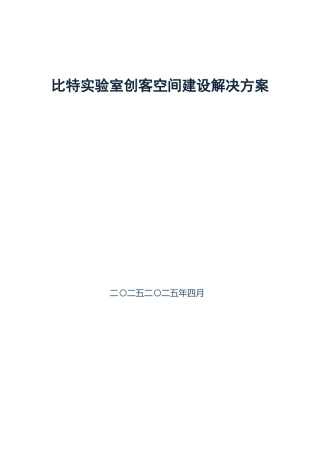 比特实验室创客空间建设方案V1.0