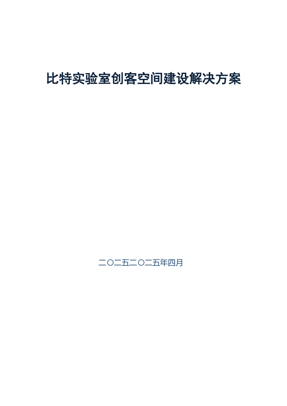 比特实验室创客空间建设方案V1.0_第1页